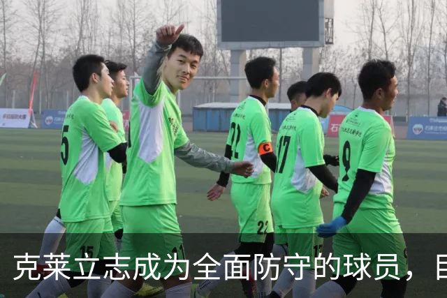 克莱立志成为全面防守的球员，目标锁定2-5号位