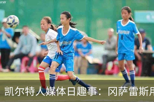 凯尔特人媒体日趣事：冈萨雷斯用篮球“袭击”沙伊尔曼