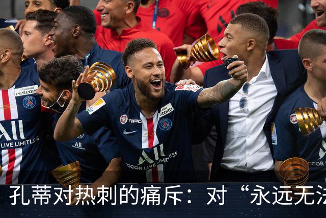 孔蒂对热刺的痛斥：对“永远无法夺冠”的绝望