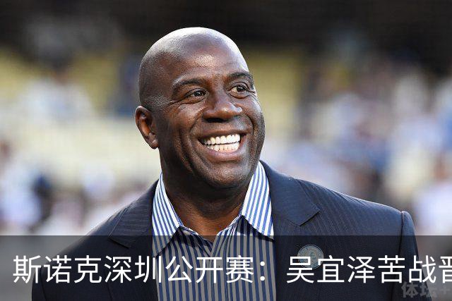 斯诺克深圳公开赛：吴宜泽苦战晋级，肖国栋谢幕，塞尔比顺利前行