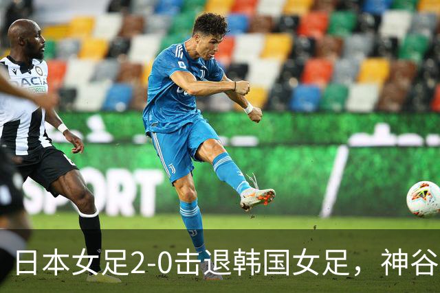 日本女足2-0击退韩国女足，神谷千菜连中两元晋级决赛