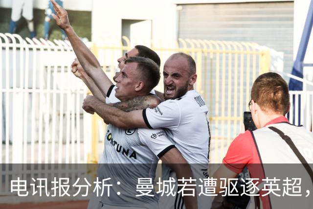 电讯报分析：曼城若遭驱逐英超，降级到何处仍无定论