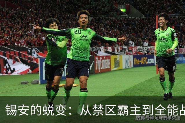 锡安的蜕变：从禁区霸主到全能战士的重塑之路